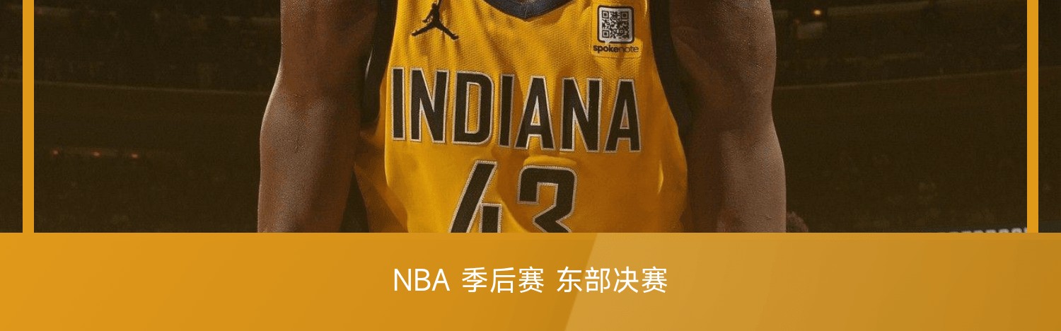 🏀NBA季后赛战报：西亚卡姆39分，布伦森空砍36+11，步行者114-109尼克斯