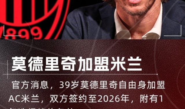 开云体育下载-魔笛降临！官方：39岁莫德里奇自由身加盟AC米兰，签约1+1年