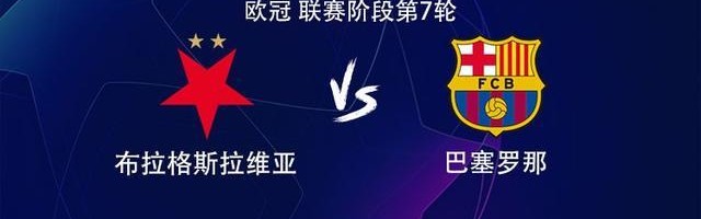 开云-巴萨客战布拉格斯拉维亚：拉菲尼亚、巴尔德吉、莱万首发