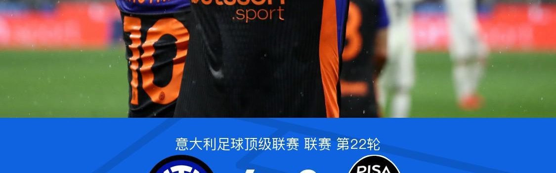 开云体育官网-剑南春丨国米6-2逆转比萨，迪马尔科传射，劳塔罗、皮奥破门