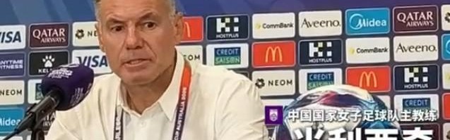 开云体育下载-东体：中国女足主帅米利西奇正渐入佳境，未来值得期待