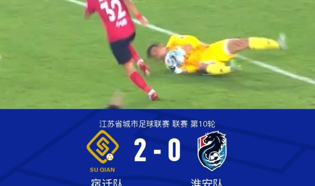 开云-宿迁队2-0淮安队，高驰点射，伏小龙建功